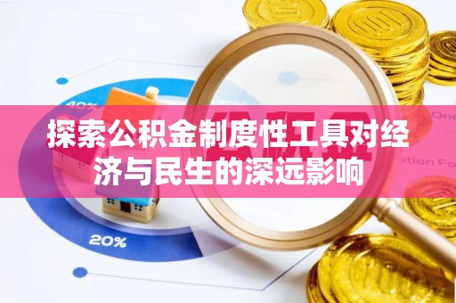 水里探索公积金制度性工具对经济与民生的深远影响