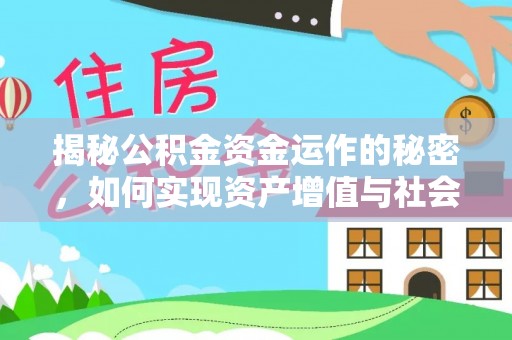 水里揭秘公积金资金运作的秘密，如何实现资产增值与社会福利双赢？