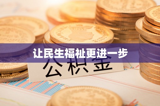 水里让民生福祉更进一步