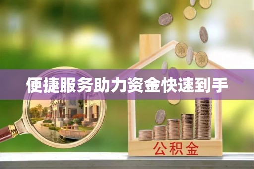 水里便捷服务助力资金快速到手
