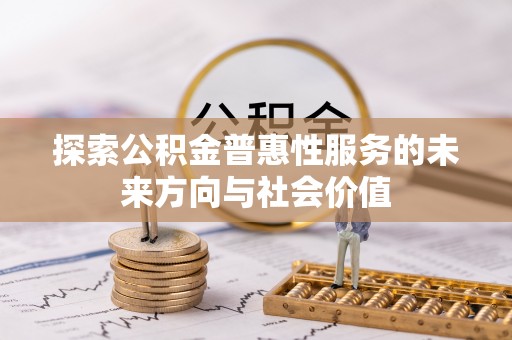 水里探索公积金普惠性服务的未来方向与社会价值