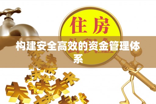 水里构建安全高效的资金管理体系