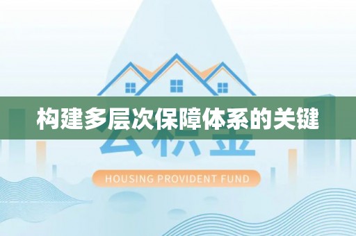 水里构建多层次保障体系的关键