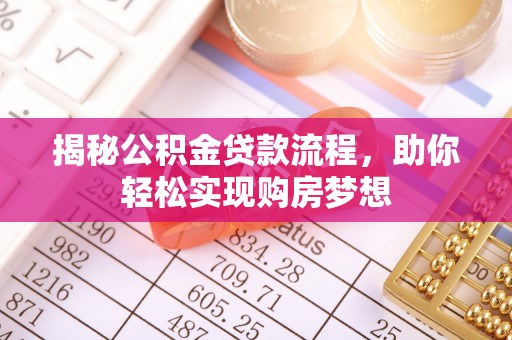 水里揭秘公积金贷款流程，助你轻松实现购房梦想