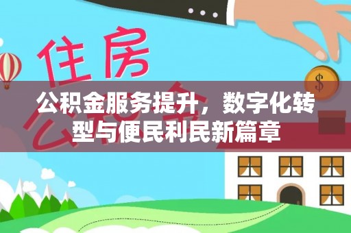 水里公积金服务提升，数字化转型与便民利民新篇章