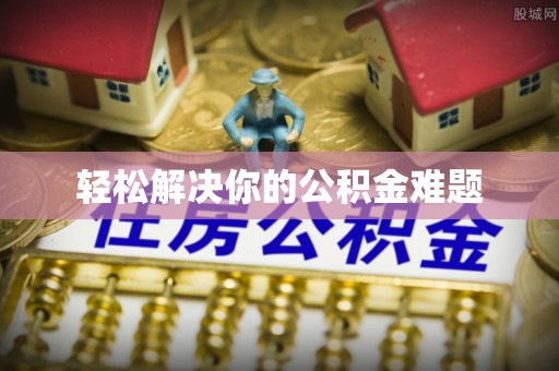 水里轻松解决你的公积金难题