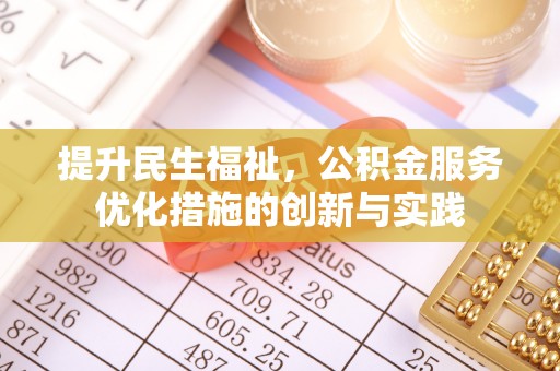 水里提升民生福祉，公积金服务优化措施的创新与实践