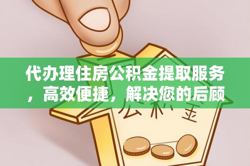 水里代办理住房公积金提取服务，高效便捷，解决您的后顾之忧