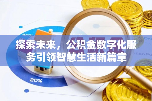 水里探索未来，公积金数字化服务引领智慧生活新篇章