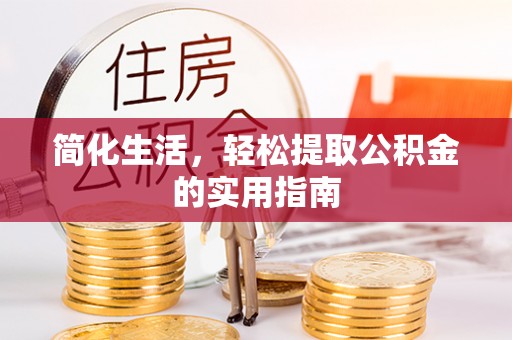水里简化生活，轻松提取公积金的实用指南