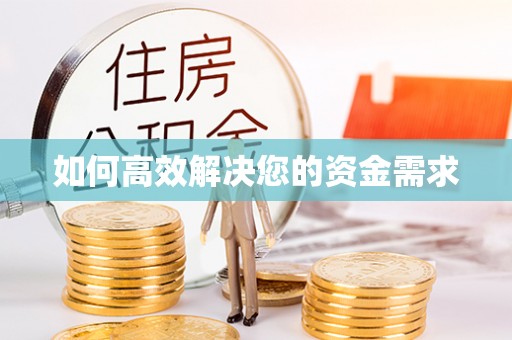 水里如何高效解决您的资金需求