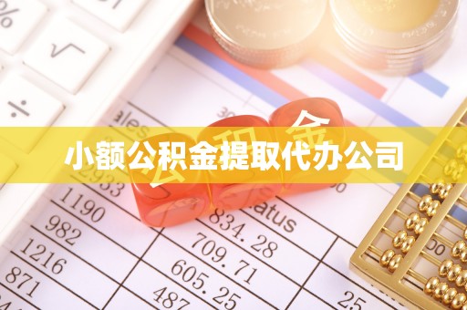 水里小额公积金提取代办公司