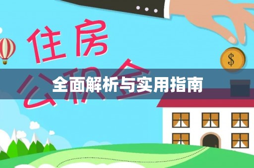 水里全面解析与实用指南